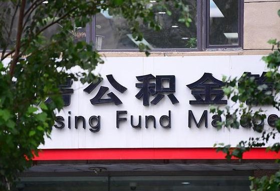 公积金换了单位怎么查_无棣公积金代办在职离职封存服务