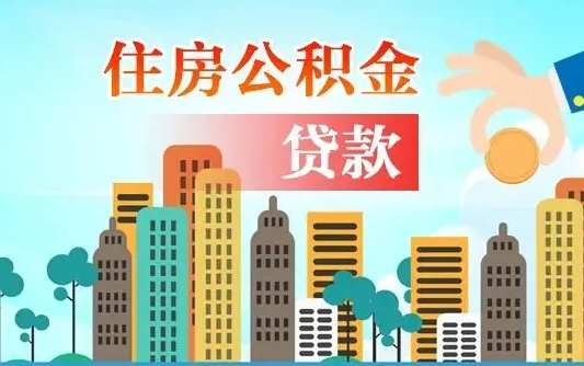 启福城可以公积金贷款吗_无棣公积金代办在职离职封存服务