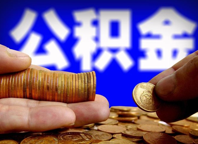 许昌市公积金-无棣公积金代办平台
